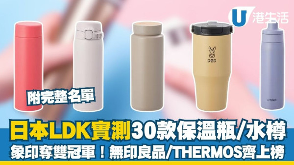 水樽推荐︱日本《LDK》实测30款保温瓶/水樽 象印夺双冠军！无印良品/THERMOS齐上榜