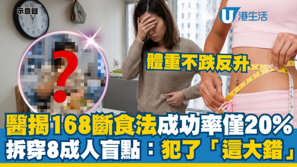 168断食法成功率仅20%！医生揭穿8成人失败变胖盲点：全因犯了“这大错”