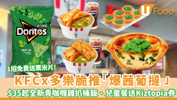 KFC 推全新脆片爆茜葡撻、泰式青咖喱雞扒桶飯系列、肯!奇趣兒童餐  1招免費送芫茜味粟米片 ! 聯乘Kiztopia送優惠券