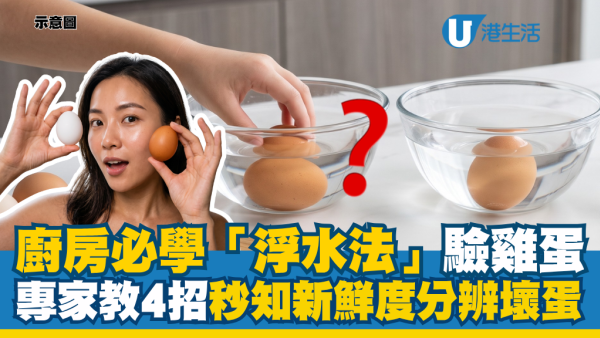 洗雞蛋其實大錯特錯！專家教廚房必學「浮水法」秒知新鮮度：4招分辨真壞蛋