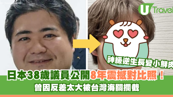 日本38歲議員公開8年震撼對比照！神級逆生長變小鮮肉 曾因反差太大被台灣海關攔截