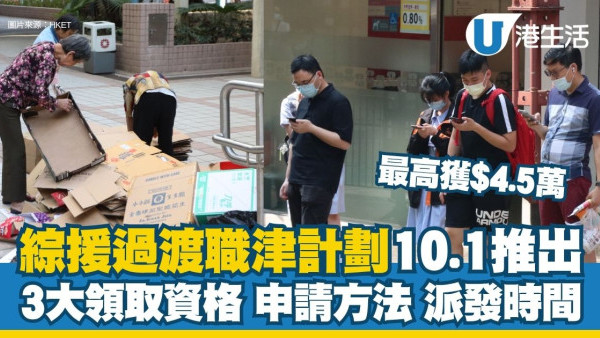 綜援轉職津懶人包︱綜援過渡職津計劃10.1推出 最高獲$4.5萬！3大領取資格/申請及派發時間