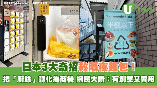 日本3大奇招救隔夜麵包！把「廚餘」轉化為商機 網民大讚：既有創意又實用