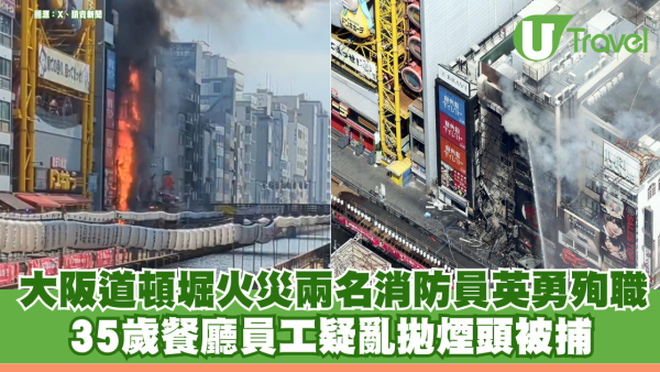 大阪道頓堀火災兩名消防員英勇殉職 35歲餐廳員工疑亂拋煙頭被捕 