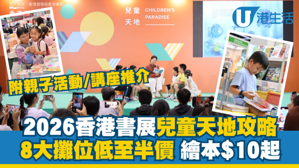【2026香港書展】家長必睇兒童天地攻略！8大攤位低至半價／繪本$10起 附親子活動及講座推介