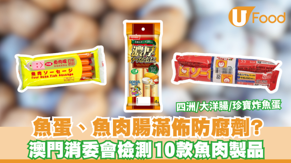 消委會魚肉製品｜魚蛋、魚肉腸滿佈防腐劑？消委會檢測10款魚肉製品 四洲/大洋腸/珍寶炸魚蛋