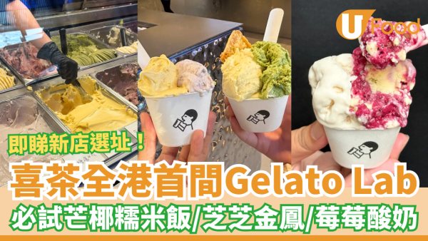 喜茶全港首間Gelato Lab+驚喜登場！必食芒椰糯米飯＋芝芝金鳳＋莓莓酸奶雪糕／網民：超期待啊 (附新店選址)