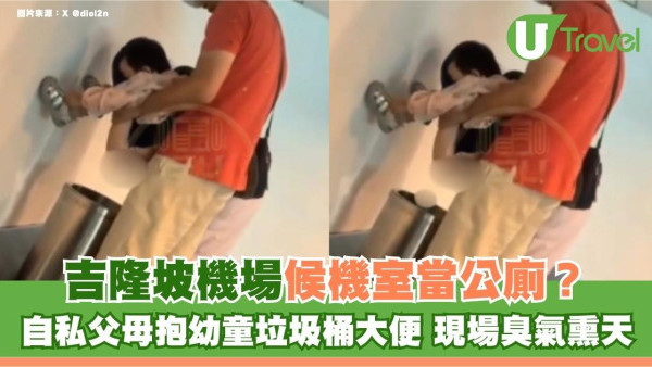 吉隆坡機場候機室當公廁？自私父母抱幼童垃圾桶大便 現場臭氣熏天