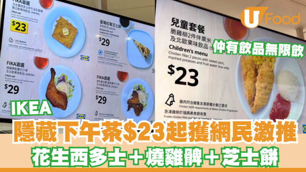 IKEA隱藏下午茶$23起！花生西多士＋燒雞髀＋芝士餅／還有飲品無限添飲