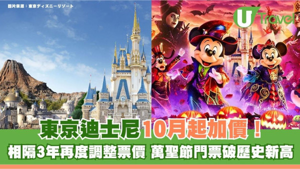 遊日注意｜東京迪士尼10月起加價！相隔3年再度調整票價 萬聖節門票破歷史新高 