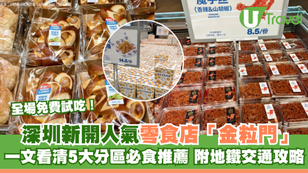 深圳新開人氣零食店「金粒門」全場免費試吃！一文看清5大分區必食推薦 附地鐵交通攻略