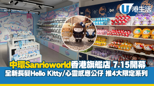 Sanrio中環5層旗艦店7.15開幕 長髮Hello Kitty/Kuromi頭套系列/布甸狗鞋店