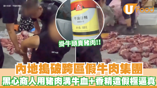 假牛肉｜買平價牛肉中伏？內地搗破跨區假牛肉集團 豬肉溝牛血+香精造假極逼真