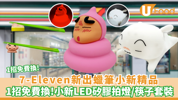 7-Eleven快閃換蠟筆小新LED矽膠拍拍燈！1招免費換領/ LED燈光及可調節光暗 加碼換可愛筷子套裝