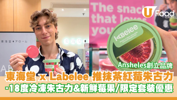 東海堂 x Labelee 推全新抹茶紅莓朱古力！-18度冷凍朱古力&新鮮莓果/限定三件裝優惠