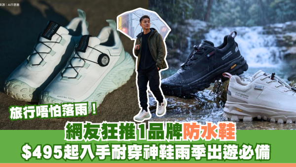 旅行唔怕落雨！網友狂推1品牌防水鞋 $495起入手耐穿神鞋雨季出遊必備 