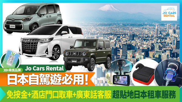 Jo Cars Rental日本自駕遊最強神隊友 | 超貼地日本租車服務 免按金+酒店門口取車+廣東話客服