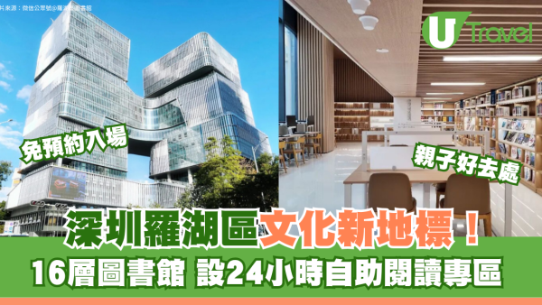 深圳羅湖區文化新地標親子好去處！16層圖書館 設24小時自助閱讀專區 免預約入場