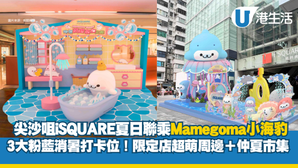 尖沙咀iSQUARE夏日聯乘Mamegoma小海豹 3大粉藍消暑打卡位＋8月限定仲夏市集