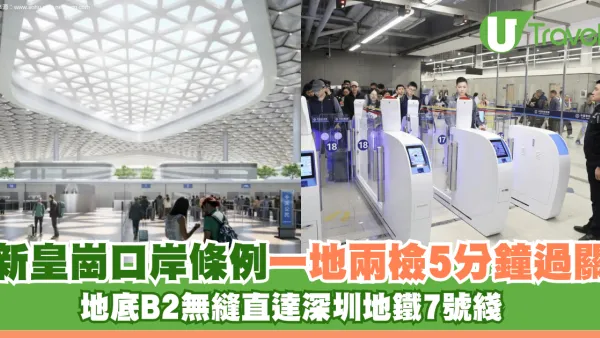 新皇崗口岸一地兩檢5分鐘過關！地底B2無縫直達深圳地鐵7號綫