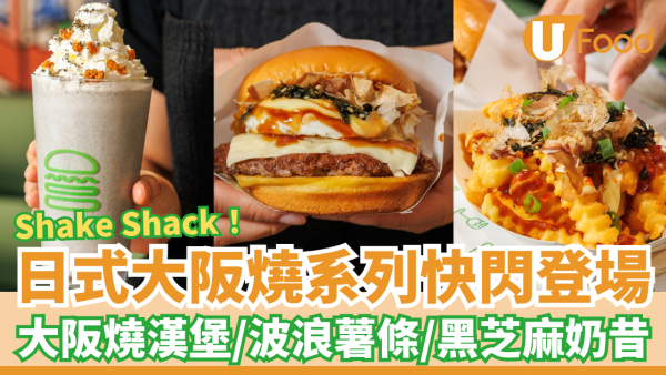 Shake Shack日式大阪燒系列快閃登場！必試大阪燒漢堡／大阪燒波浪薯條／黑芝麻奶昔 (附開賣詳情)