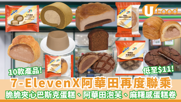 7-ElevenX 阿華田聯乘系列強勢回歸 低至$11起10款產品登場 脆脆夾心巴斯克蛋糕、阿華田泡芙、忌廉蜜瓜包、麻糬感蛋糕卷