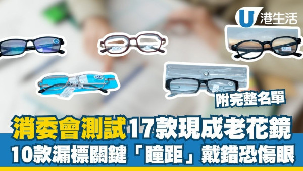 消委會老花鏡測試︱17款現成老花鏡大比拼 10款漏標關鍵「瞳距」戴錯恐傷眼！