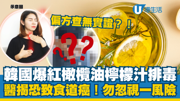 韓國爆紅「橄欖油+檸檬汁」排毒法查無實證！醫生揭恐致食道癌：勿忽視一致命風險