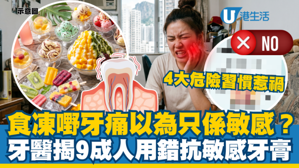 食雪糕牙痛以為只係敏感？牙醫揭5大危險徵兆：9成人有1習慣用錯抗敏感牙膏