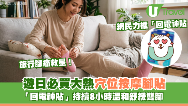 旅行腳痛救星！遊日必買大熱穴位按摩腳貼「回電神貼」持續8小時溫和舒緩雙腳
