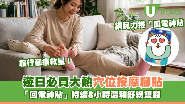 旅行腳痛救星！遊日必買大熱穴位按摩腳貼「回電神貼」持續8小時溫和舒緩雙腳