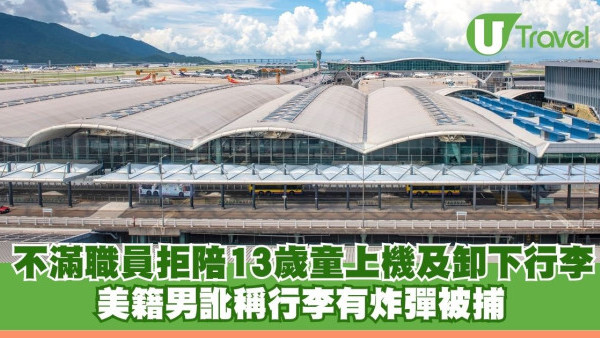 不滿職員拒陪13歲童上機及卸下行李 美籍男訛稱行李有炸彈被捕 