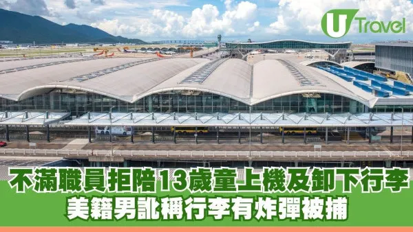 不滿職員拒陪13歲童上機及卸下行李 美籍男訛稱行李有炸彈被捕 