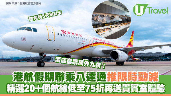 港航假期聯乘八達通推限時優惠！精選20+個航線低至75折＋酒店套票額外九折 送免費5天SIM卡、貴賓室體驗