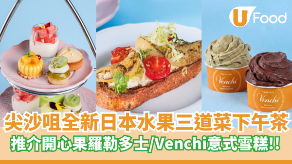 Hotel ICON 全新日本水果三道菜下午茶  推介開心果羅勒多士／Venchi意式雪糕