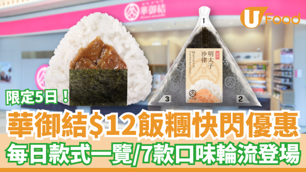 華御結快閃5日全線$12飯糰！7款人氣御結每日輪流登場／網民：抗通脹早餐 (附款式一覽)