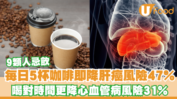 美國研究:每日5杯咖啡即降肝癌風險47%！喝對時間更降心血管病風險31%/9類人忌飲
