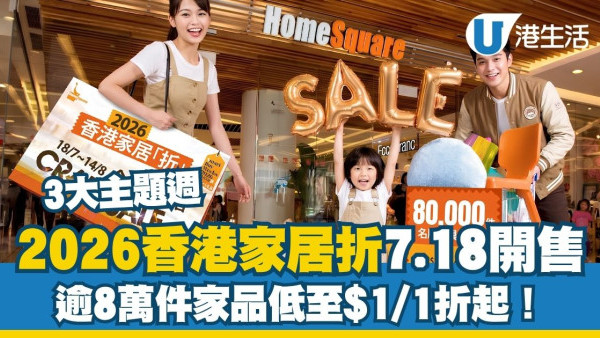 香港家居折2026︱沙田HomeSquare 7.18開售！$1秒搶名牌枕頭＋1折搶SIMMONS床架（附3大主題週必搶清單）