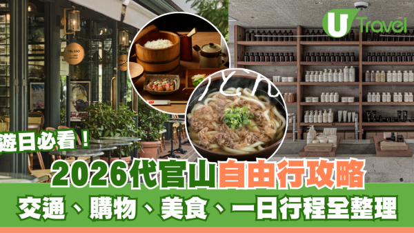 代官山自由行｜東京大人系散步地圖！景點、購物、美食、一日行程全整理