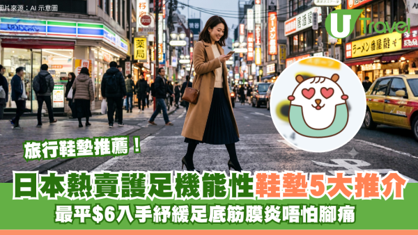 旅行鞋墊推薦！日本熱賣護足機能性鞋墊5大推介 最平$6入手紓緩足底筋膜炎唔怕腳痛