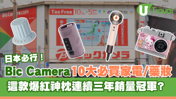 日本Bic Camera10大必買家電/藥妝全攻略！這款爆紅神枕連續三年銷量冠軍