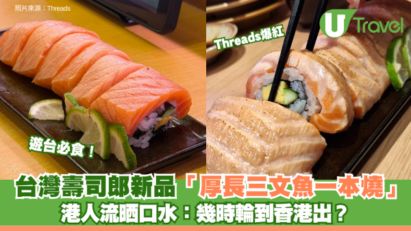 遊台必食！Threads爆紅壽司郎新品「厚長三文魚一本燒」 港人流晒口水：幾時輪到香港出？