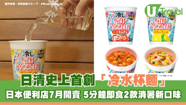 日清史上首創「冷水杯麵」！日本便利店7月開賣 5分鐘即食2款消暑新口味