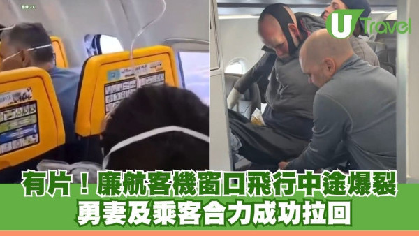有片！廉航客機窗口飛行中途爆裂 男乘客半身吸出機外 勇妻及乘客合力拉回