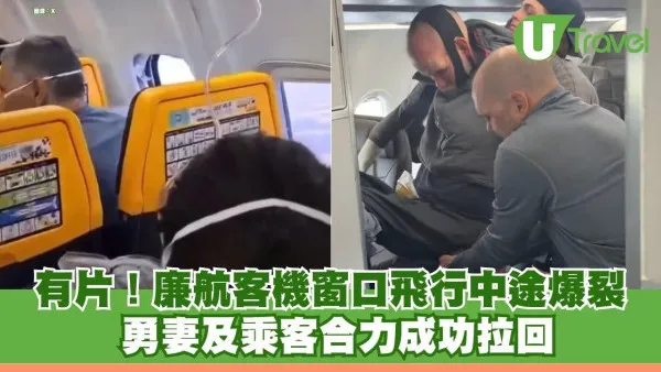有片！廉航客機窗口飛行中途爆裂 男乘客半身吸出機外 勇妻及乘客合力拉回