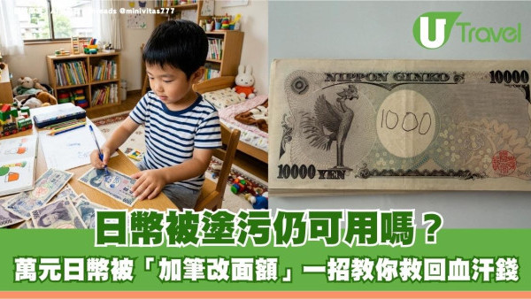 遊日注意｜日幣被塗污仍可用嗎？萬元日幣被「加筆改面額」一招教你救回血汗錢！