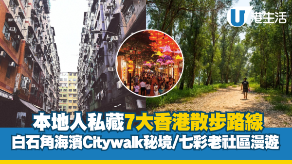 香港散步7大好去處｜本地人私藏散步路線 Citywalk白石角海濱秘境/七彩老社區漫遊
