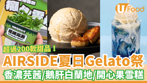啟德AIRSIDE夏日Gelato祭登場！逾200款雪糕甜品：超濃芫茜／鵝肝白蘭地／開心果味 (一連2個週末)