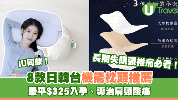 長期失眠頸椎痛必看！日韓台機能枕頭8款推薦 最平$325入手！IU同款、專治肩頸酸痛