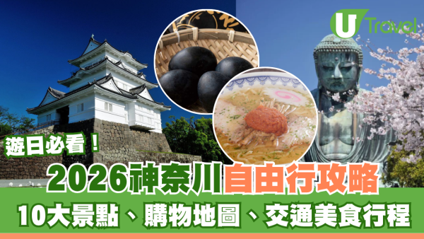 東京神奈川自由行｜10大必去景點＋兩大Outlet攻略！橫濱/鎌倉/箱根5日4夜行程、交通、美食推薦